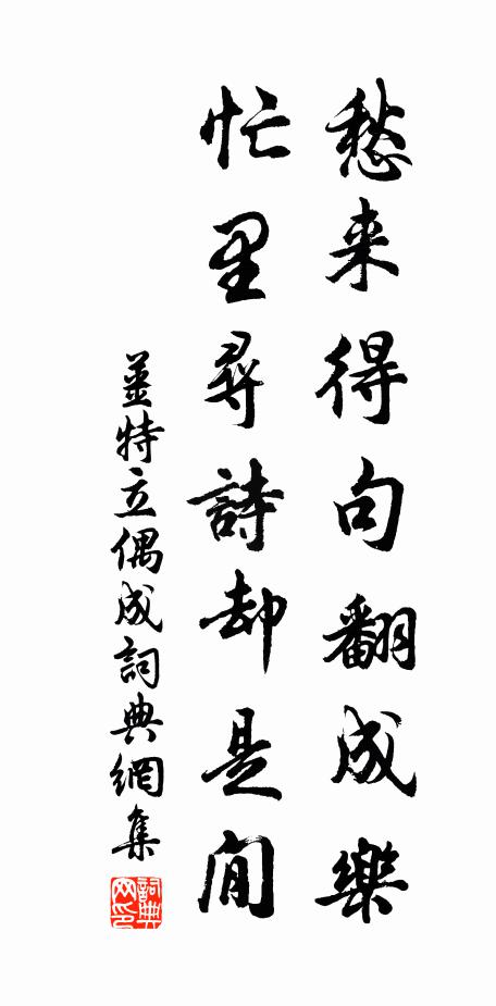 姜特立愁来得句翻成乐，忙里寻诗却是閒书法作品欣赏