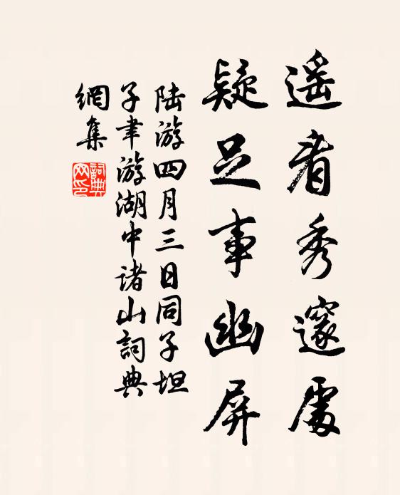 陆游遥看秀邃处，疑足事幽屏书法作品欣赏