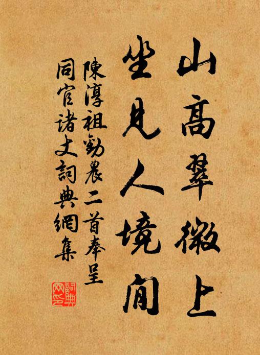 陈淳祖山高翠微上，坐见人境閒书法作品欣赏