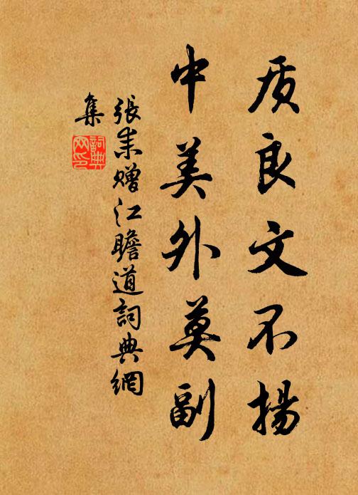 张耒质良文不扬，中美外莫副书法作品欣赏