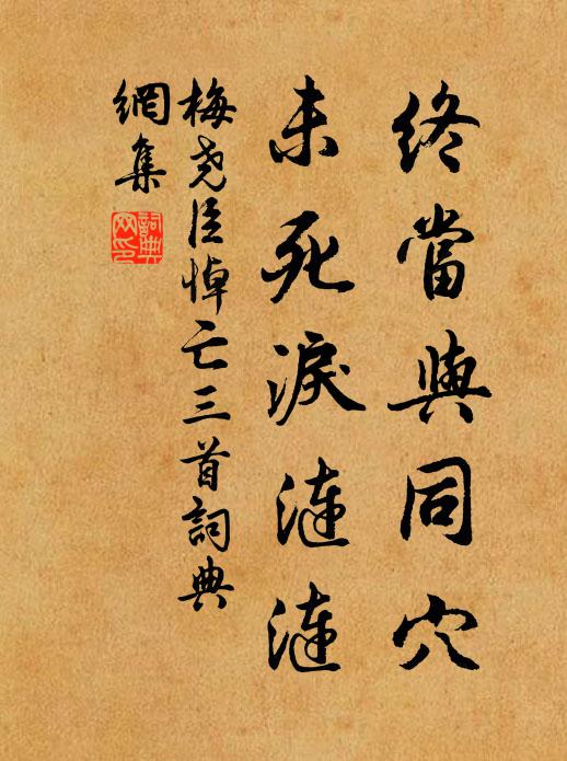 梅尧臣终当与同穴，未死泪涟涟书法作品欣赏