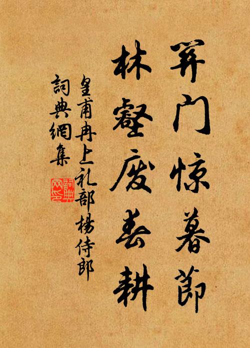 皇甫冉关门惊暮节，林壑废春耕书法作品欣赏
