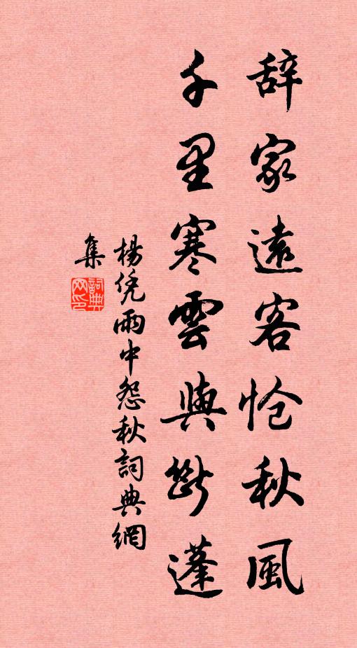 杨凭辞家远客怆秋风，千里寒云与断蓬书法作品欣赏
