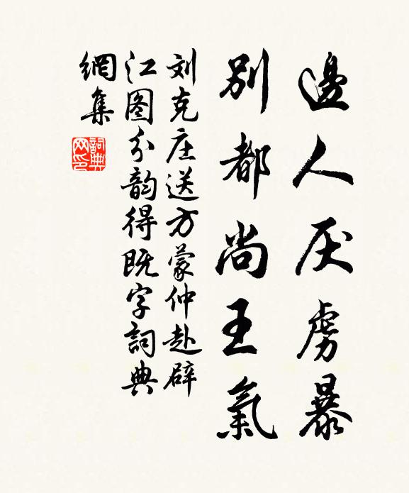 刘克庄边人厌虏暴，别都尚王气书法作品欣赏