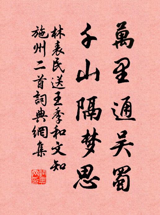 林表民万里通吴蜀，千山隔梦思书法作品欣赏