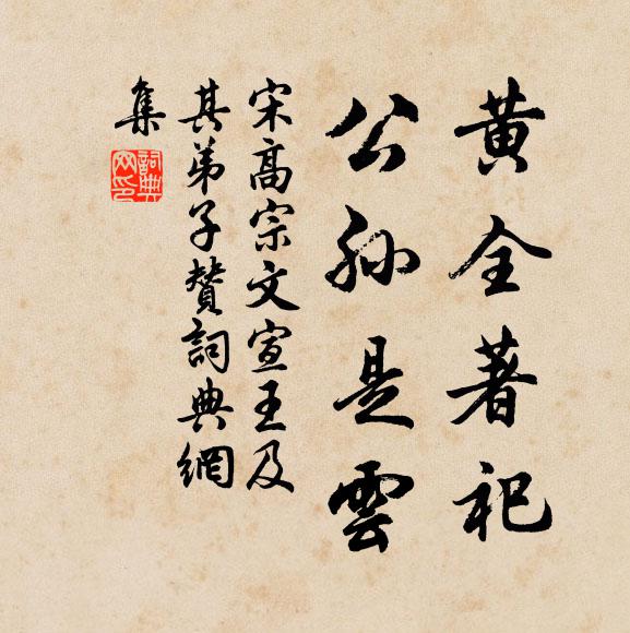宋高宗黄全著祀，公孙是云书法作品欣赏