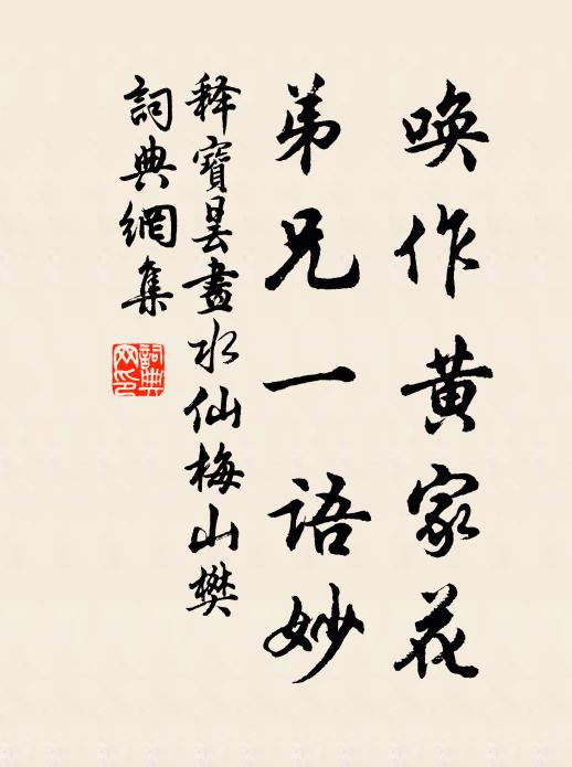 释宝昙唤作黄家花，弟兄一语妙书法作品欣赏