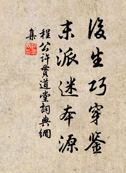 程公许后生巧穿鉴，末派迷本源书法作品欣赏