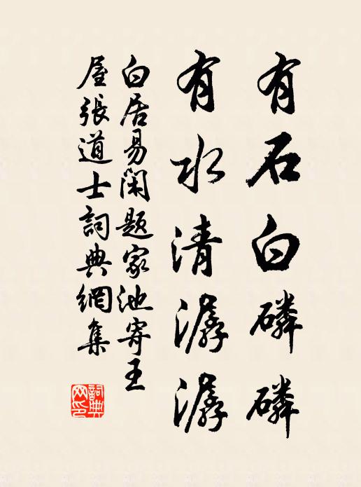 白居易有石白磷磷，有水清潺潺书法作品欣赏