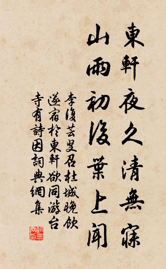 李复东轩夜久清无寐，山雨初后叶上闻书法作品欣赏