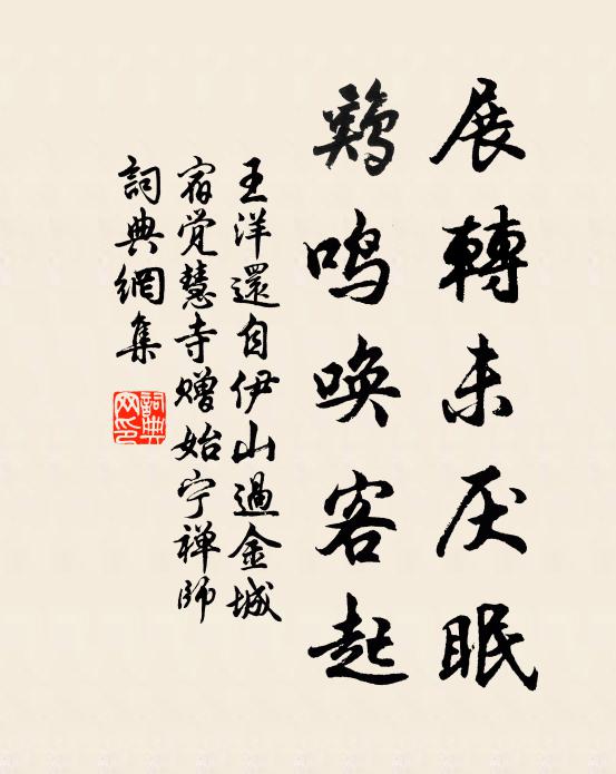 王洋展转未厌眠，鸡鸣唤客起书法作品欣赏