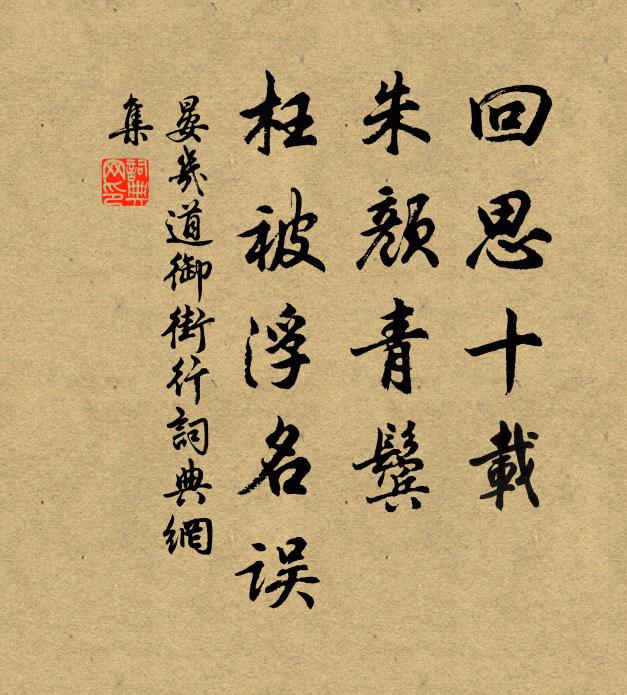 晏几道回思十载，朱颜青鬓，枉被浮名误书法作品欣赏
