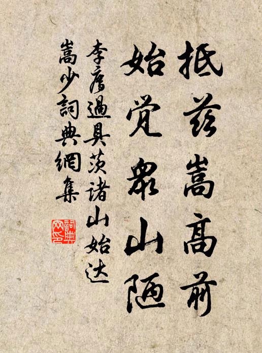 李廌抵兹嵩高前，始觉众山陋书法作品欣赏