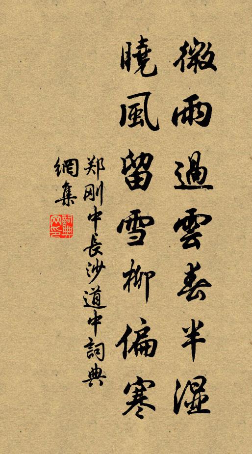 郑刚中微雨过云春半湿，晓风留雪柳偏寒书法作品欣赏