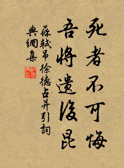 苏轼死者不可悔，吾将遗后昆书法作品欣赏
