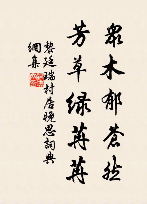 黎廷瑞众木郁苍然，芳草绿苒苒书法作品欣赏