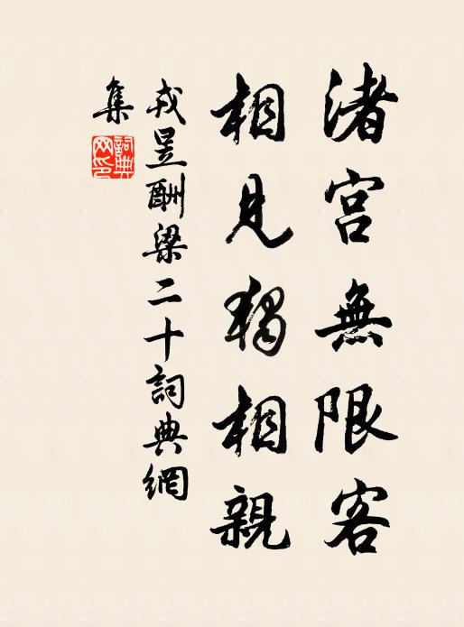 戎昱渚宫无限客，相见独相亲书法作品欣赏