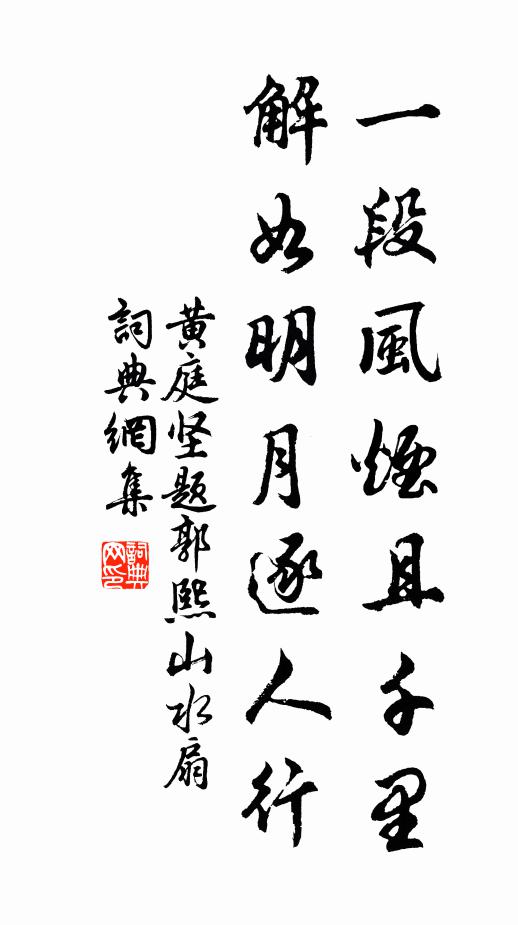 黄庭坚一段风烟且千里，解如明月逐人行书法作品欣赏