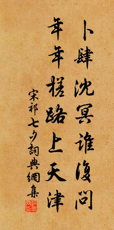 宋祁卜肆沈冥谁复问，年年槎路上天津书法作品欣赏
