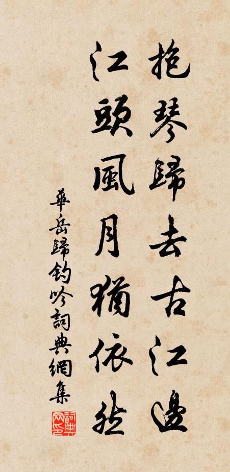 华岳抱琴归去古江边,江头风月犹依然书法作品欣赏