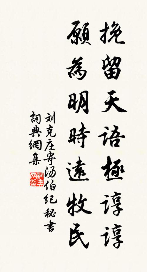 刘克庄挽留天语极谆谆，愿为明时远牧民书法作品欣赏