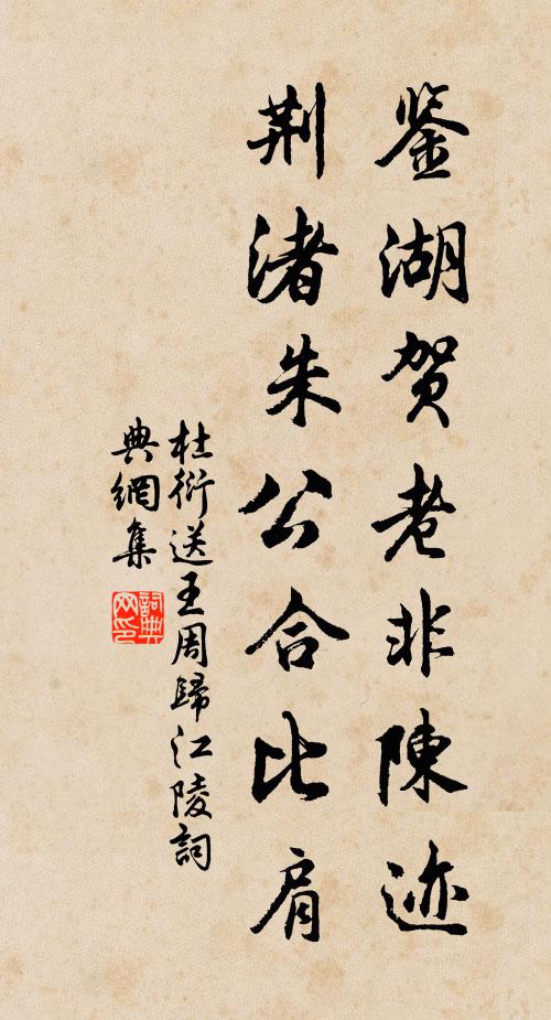 杜衍鉴湖贺老非陈迹，荆渚朱公合比肩书法作品欣赏