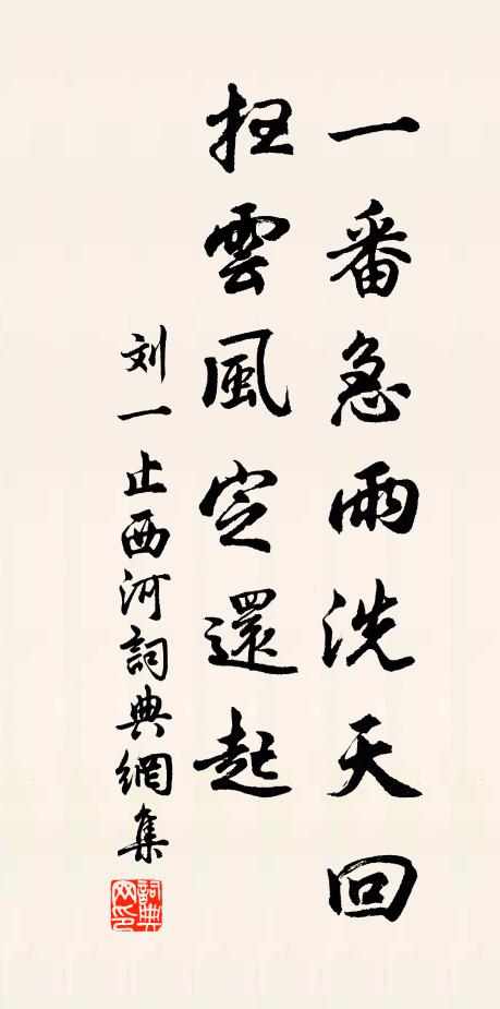 刘一止一番急雨洗天回，扫云风定还起书法作品欣赏
