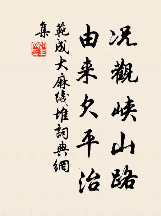 范成大况观峡山路,由来欠平治书法作品欣赏