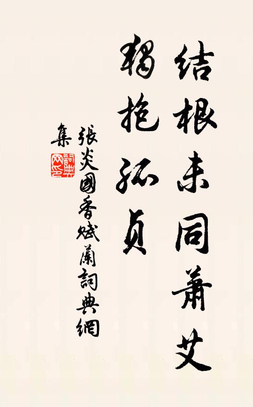 张炎结根未同萧艾，独抱孤贞书法作品欣赏