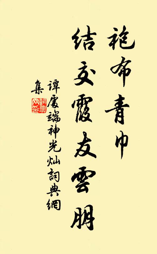 谭处端袍布青巾，结交霞友云朋书法作品欣赏