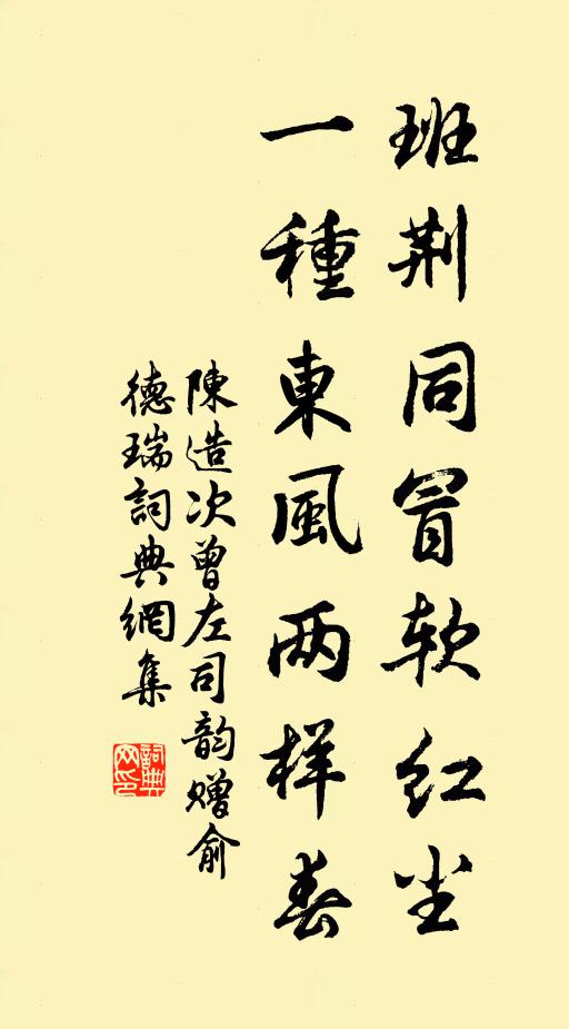 陈造班荆同冒软红尘，一种东风两样春书法作品欣赏