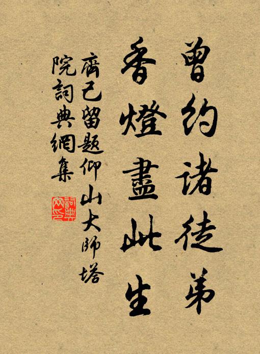 齐己曾约诸徒弟，香灯尽此生书法作品欣赏