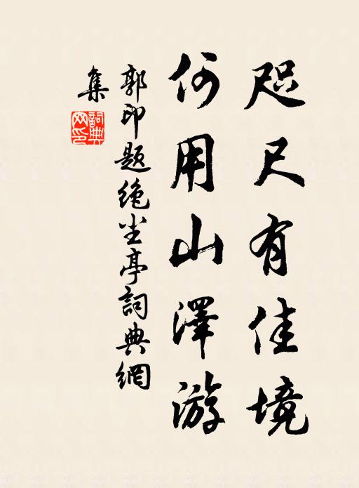 郭印咫尺有佳境，何用山泽游书法作品欣赏
