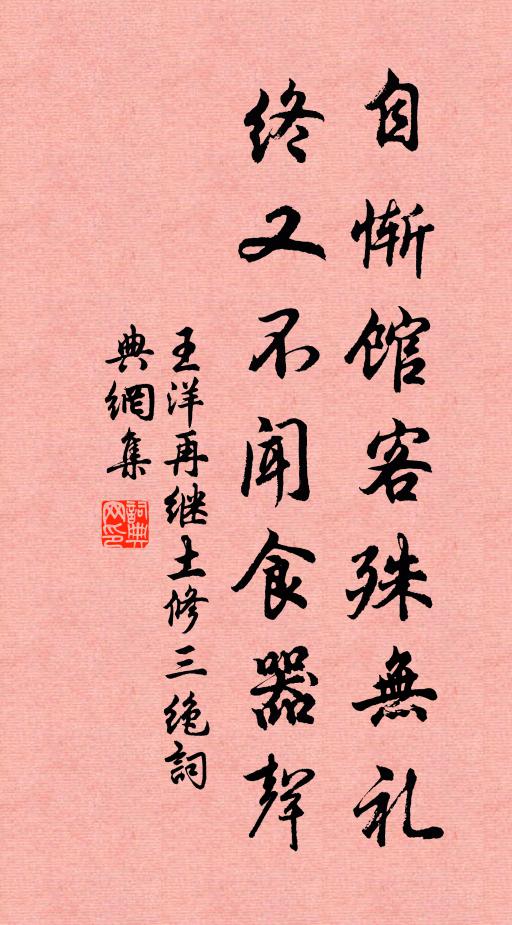 王洋自惭馆客殊无礼，终又不闻食器声书法作品欣赏