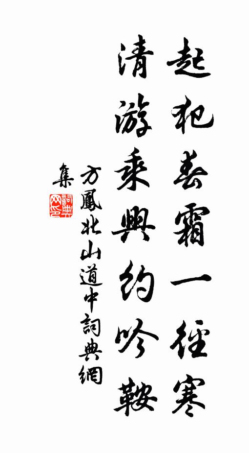 方凤起犯春霜一径寒，清游乘兴约吟鞍书法作品欣赏