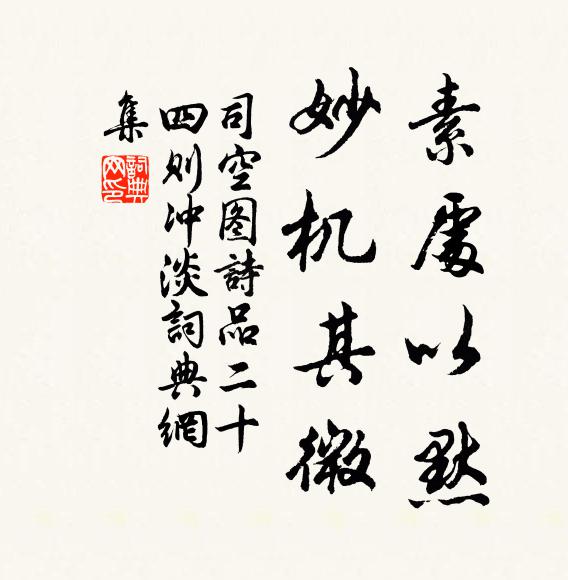 司空图素处以默，妙机其微书法作品欣赏