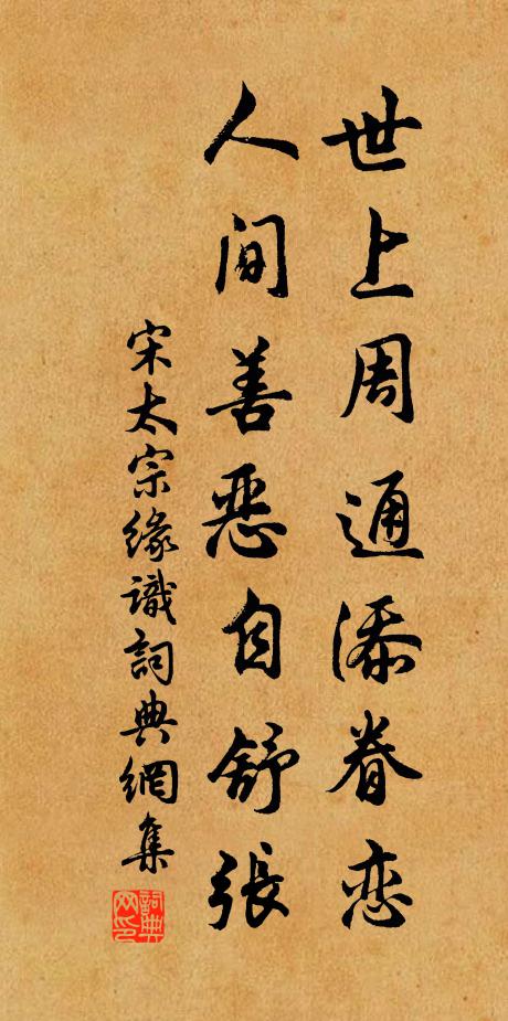 宋太宗世上周通添眷恋，人间善恶自舒张书法作品欣赏