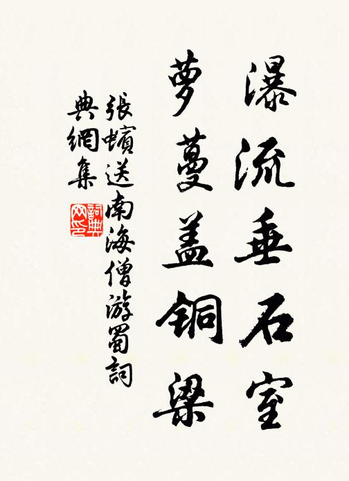 张蠙瀑流垂石室，萝蔓盖铜梁书法作品欣赏