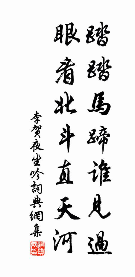 李贺踏踏马蹄谁见过？眼看北斗直天河书法作品欣赏