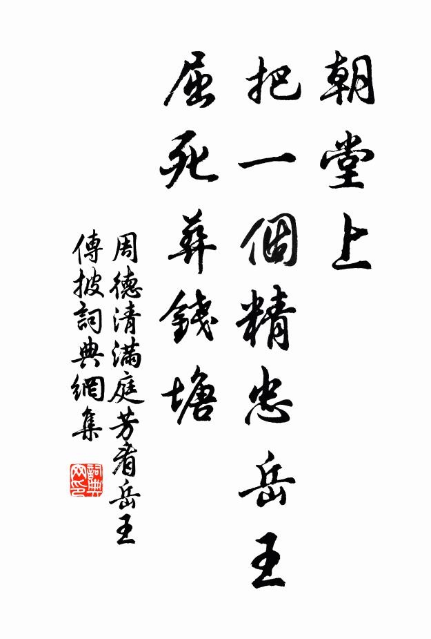 周德清朝堂上，把一个精忠岳王，屈死葬钱塘！书法作品欣赏