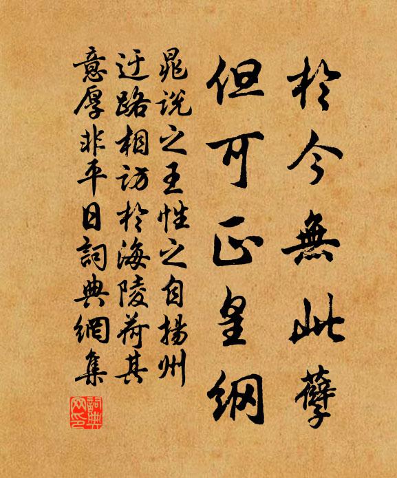晁说之于今无此孽，但可正皇纲书法作品欣赏