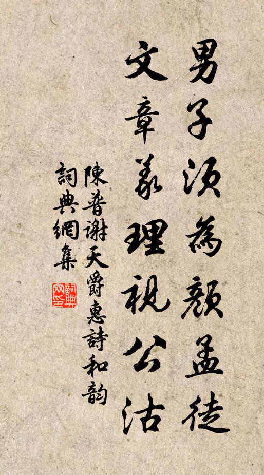 陈普男子须为颜孟徒，文章义理视公沽书法作品欣赏