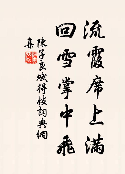 陈子良流霞席上满，回雪掌中飞书法作品欣赏