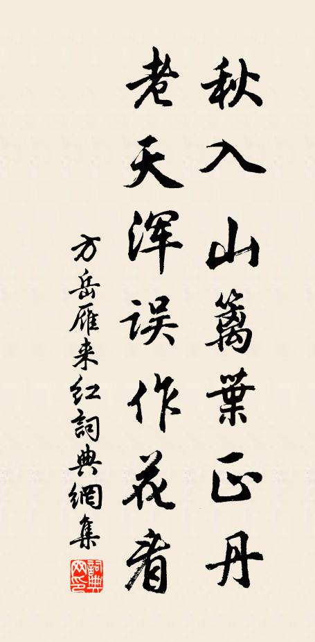 方岳秋入山篱叶正丹，老天浑误作花看书法作品欣赏