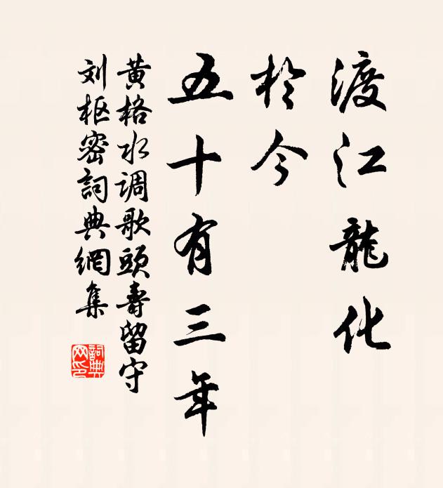 黄格渡江龙化，於今，五十有三年书法作品欣赏