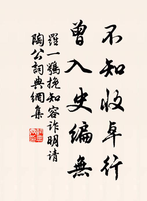 罗一鹗不知收卓行，曾入史编无书法作品欣赏