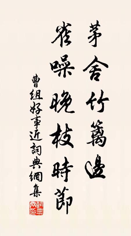 曹组茅舍竹篱边，雀噪晚枝时节书法作品欣赏