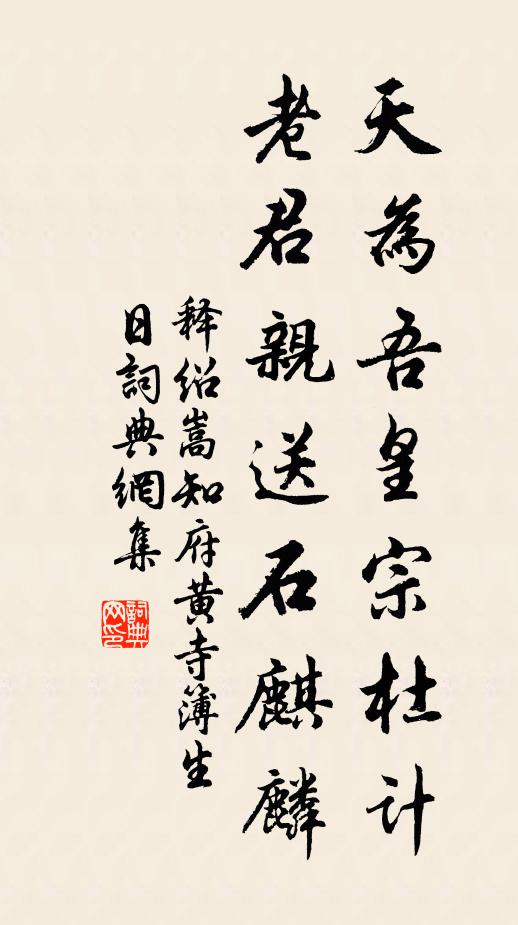 释绍嵩天为吾皇宗杜计，老君亲送石麒麟书法作品欣赏