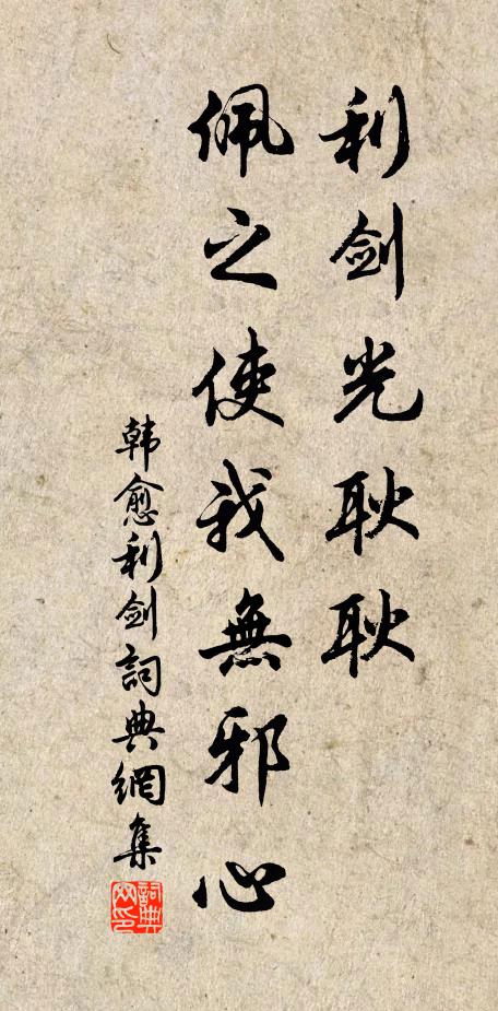 韩愈利剑光耿耿，佩之使我无邪心书法作品欣赏
