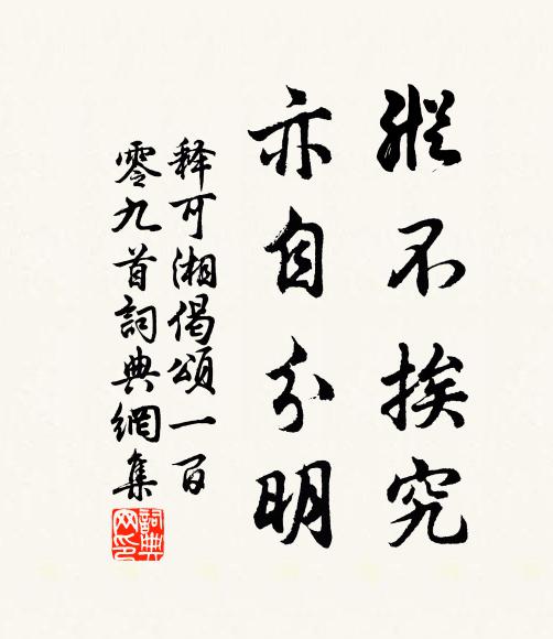 释可湘纵不挨究，亦自分明书法作品欣赏